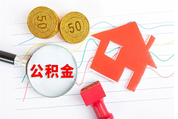 博尔塔拉蒙古缺钱怎么把公积金提取出来（缺钱怎么把公积金提取出来交房租）