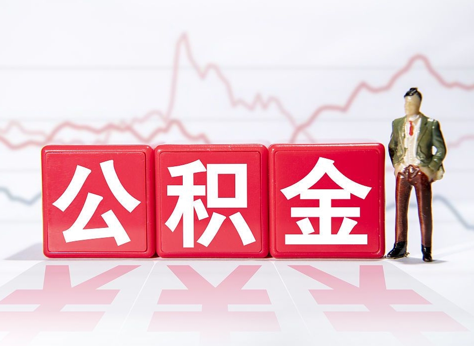 博尔塔拉蒙古取公积金方式（这么取住房公积金）